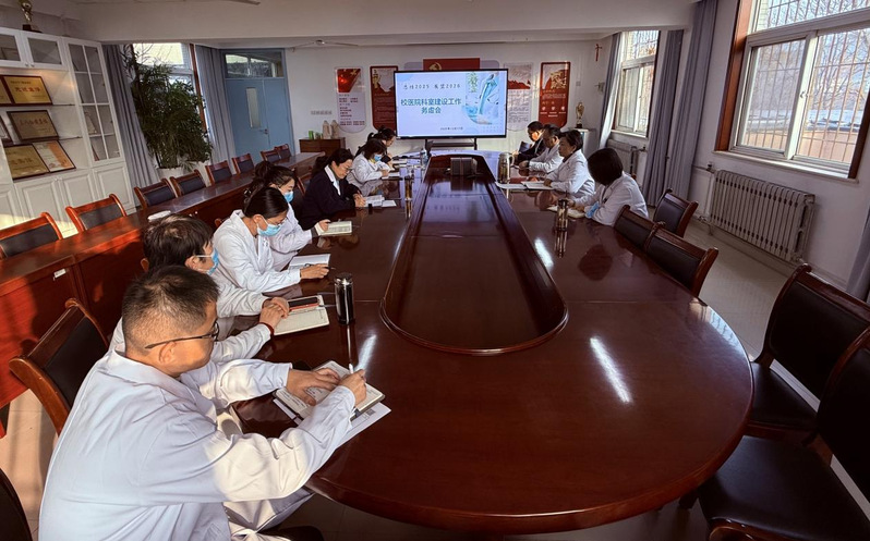 校医院召开科室建设工作务虚会 ...